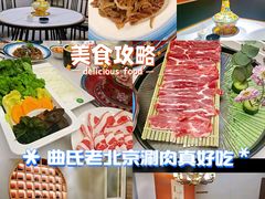 -曲氏老北京铜锅涮肉•火锅(不老街店)