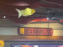 -红日饭店(裕隆三路店)