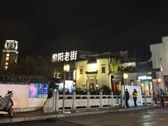 -黎阳老街