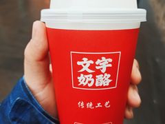 -文宇奶酪店(南锣鼓巷店)