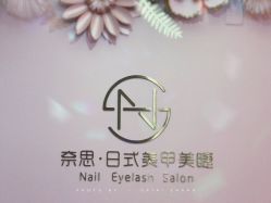 店内环境-奈思·日式美甲美睫沙龙