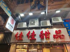 -佳佳甜品(寧波街總店)