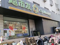 -超市发超市(羊坊店店)