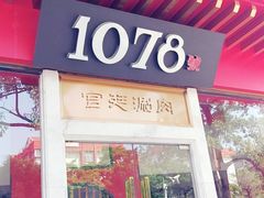 门面-1078號老北京涮肉(松柏店)