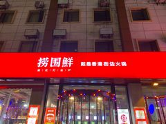 门面-捞围鲜·港式打边炉(海阳路店)