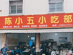 门面-陈小五小吃部