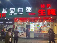 -桂园白粥·潮汕老味道