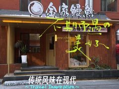 -缘·金家烤鳗鱼(西塔总店)