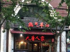 门面-大唐人家·热气羊肉(大华店)