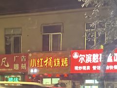 -小红桶烧烤(烟台芝罘医院总店)