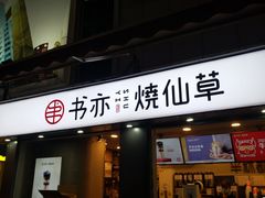 门面-书亦烧仙草(新都会店)