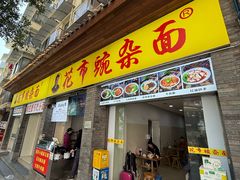 -花市豌杂面(民生路店)