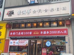 -素满香·食养自助(建邺万达店)