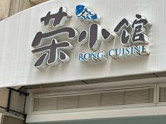 -荣小馆(临海世纪花城店)