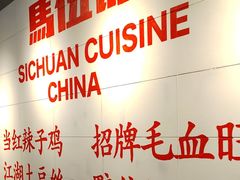 -馬伍旺川菜(江北虹悦城店)