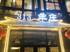 门面-313羊庄鲜羊火锅·鲜羊肉烧烤(李村店)
