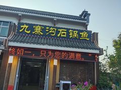 -九寨沟石锅鱼(沣峪口二十年店)