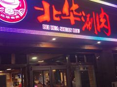 门面-北华涮肉(华严北里店)