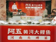-阿五黄河大鲤鱼(纬三路店)
