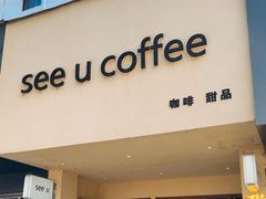 -seeu coffee(江滩店)