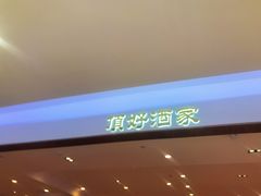-頂好酒家·经典粤菜(海信广场店)