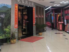 -毛家湾公馆(东圃店)