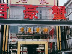 -君豪蟹都·湖景·农家乐(蟹舫苑店)