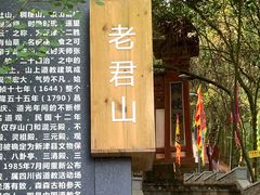 -老君山