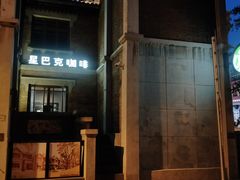 -星巴克(天津五大道店)