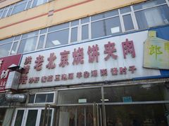 -洪峰浩老北京烧饼夹肉(角门路店)