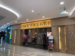 门面-炙忧烤肉屋(中国铁建广场店)