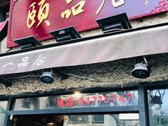 门面-颐品居涮肉(乌鲁木齐中路店)