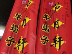 -芦月轩羊蝎子(太平桥店)