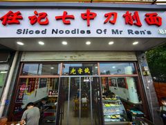 -任记七中刀削面(总店)