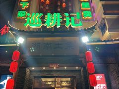 门面-巡耕记·湖南土菜(长湖店)
