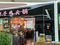 -烹然四季椰子鸡火锅(团结湖总店)