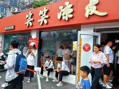 -笑笑凉皮(富国街店)