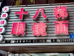 -十八梯眼镜面(五红路店)