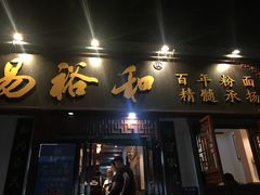门面-易裕和·长沙米粉(友谊路店)