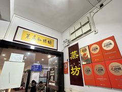 -蒸坊黄鳝饭(骏丰大厦店)