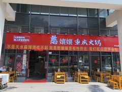 -憨孃孃·重庆老火锅(红山黑金店)