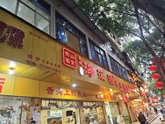 -海汇源老烧麦店(东大街总店)