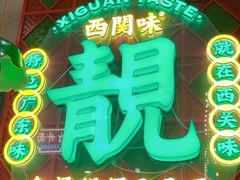 -西关味(大卫城店)