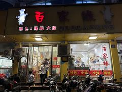 -百家缘(东门南路店)