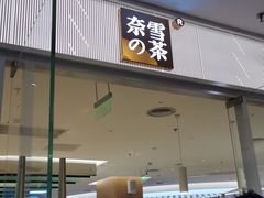 门面-奈雪的茶(亨特国际广场店)