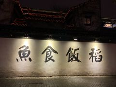 -鱼食饭稻·苏浙土菜17年老馆子(平江路店)