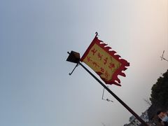 -山塘街