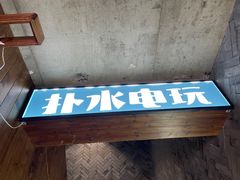 -扑水电玩·PS·Switch·桌游(湖大店)