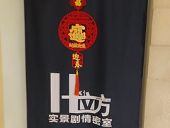 -H立方实景剧情密室(天河旗舰店)
