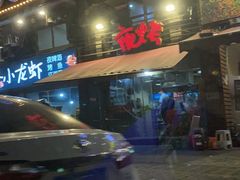 门面-夜烤·宜宾烧烤(洋河路店)